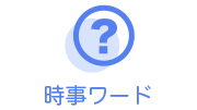 週間時事用語（カップ氷、キャニオニングなど）